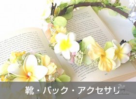 靴・バッグ・アクセサリ