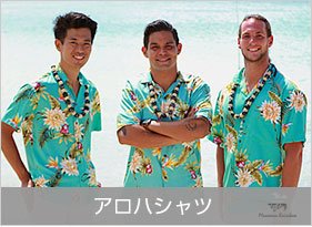 アロハシャツ