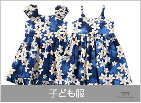 キッズドレス・アロハシャツ