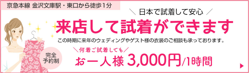 来店して試着ができます