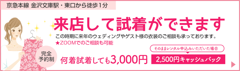 来店して試着ができます