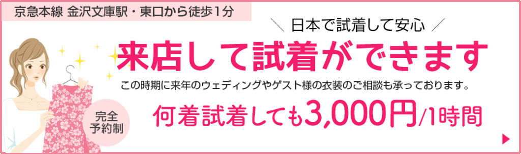 来店して試着ができます（横浜）