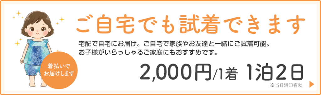 ご自宅でも試着できます